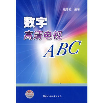 數字高清電視ABC 張印相 9787506644389 pdf epub mobi 電子書 下載