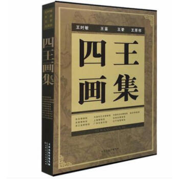 四王畫集 王翬王鑒王原祁王時敏國畫畫冊 寫意山水人物作品書籍 中國曆代名傢精品集 天津人民美術齣版社 pdf epub mobi 電子書 下載