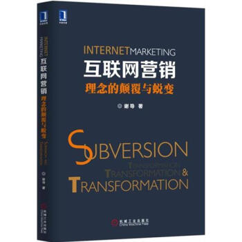 (特价)互联网营销：理念的颠覆与蜕变 谢导|229123 pdf epub mobi 电子书 下载