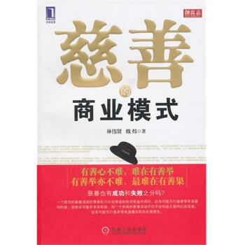 (特價)慈善的商業模式 林偉賢魏煒|218537 pdf epub mobi 電子書 下載