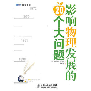 旧书二手正版影响物理发展的20个大问题 [美]Michael Brooks 9787115 pdf epub mobi 电子书 下载