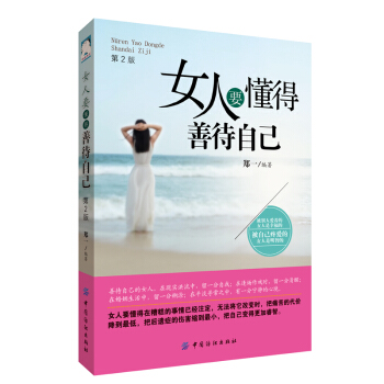 正版 女人要懂得善待自己 2版 被别人爱着的女人是幸福的 被自己疼爱的女人是明智的让自己更坚强 让生 pdf epub mobi 电子书 下载