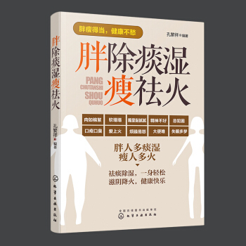 正版現貨 胖除痰濕瘦祛火 傢用兒童體寒調理 四季祛濕 通絡除濕氣 中醫調理體質 體寒濕氣基礎調理 中 pdf epub mobi 電子書 下載
