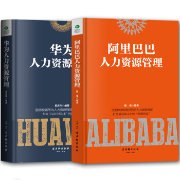 正版共2冊】阿裏巴巴人力資源管理+華為人力資源管理 阿裏鐵軍管理學企業行政管理類書籍 pdf epub mobi 電子書 下載