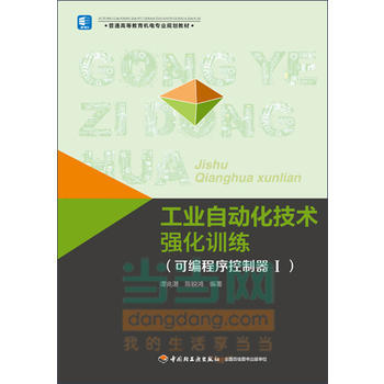 工業自動化技術強化訓練(可編程序控製器1)(普通高等教育機電專業規劃教材) 9787501 pdf epub mobi 電子書 下載
