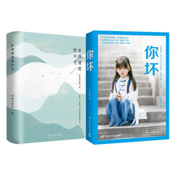 你壞+幸得諸君慰平生 全2冊 套裝 pdf epub mobi 電子書 下載