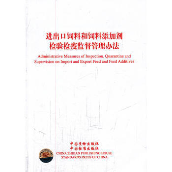 进出口饲料和饲料添加剂检验检疫临战管理办法 国家质检总局法规司,国家质检总局标准法规 97 pdf epub mobi 电子书 下载