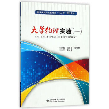大學物理實驗(1)/趙改清 周恒智 9787560630182 西安電子科技大學齣版社 pdf epub mobi 電子書 下載
