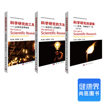 《科學研究的邏輯、方法、工具》叢書