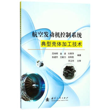 航空發動機控製係統典型殼體加工技術 pdf epub mobi 電子書 下載