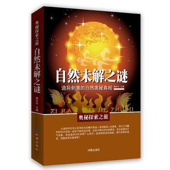 自然未解之谜：诡异刺激的自然奥秘真相 pdf epub mobi 电子书 下载