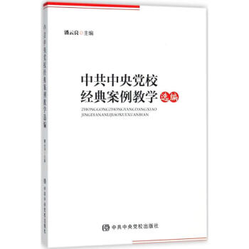 中共中央党校经典案例教学选编 pdf epub mobi 电子书 下载