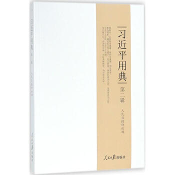 习近平用典第2辑 pdf epub mobi 电子书 下载