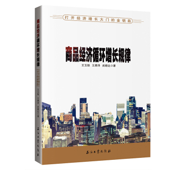 新書 商品經濟循環增長規律 石油工業齣版社 pdf epub mobi 電子書 下載