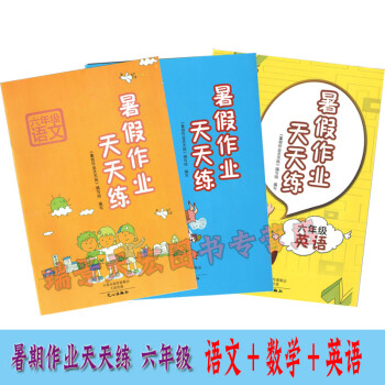 2018暑假作業天天練 六年級 語文數學英語《全三冊》 人教版小學6年級暑假作業練習作業本 pdf epub mobi 電子書 下載