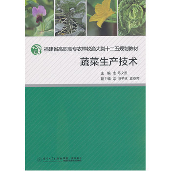 蔬菜生产技术 陈文胜 9787561545928 pdf epub mobi 电子书 下载