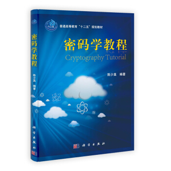 密碼學教程 9787030349118 科學齣版社 pdf epub mobi 電子書 下載