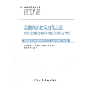 美國聯邦住房政策反思：如何增加住房供給和提高住房可支 pdf epub mobi 電子書 下載