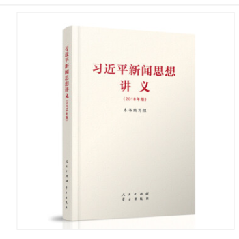 现货包邮 习近平新闻思想讲义 2018年版 人民出版社 pdf epub mobi 电子书 下载