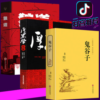 抖音推荐正版3册 鬼谷子+厚黑学+狼道全集强者的成功法则青春励志说话办事职场经商人际关系 pdf epub mobi 电子书 下载