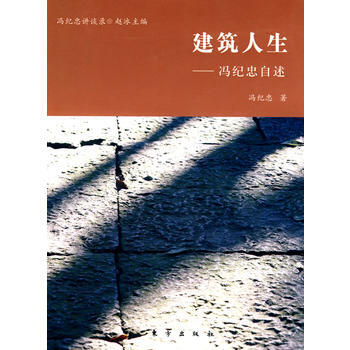 建筑人生——冯纪忠自述 pdf epub mobi 电子书 下载