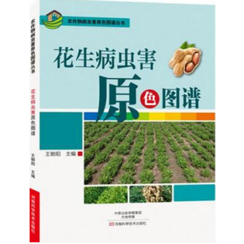 花生 病虫害原色图谱 正版 书籍 农作物病虫害原色图谱丛书 pdf epub mobi 电子书 下载