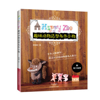 趣味动物造型布作小物 正版 书籍 超过30款的动物拼布