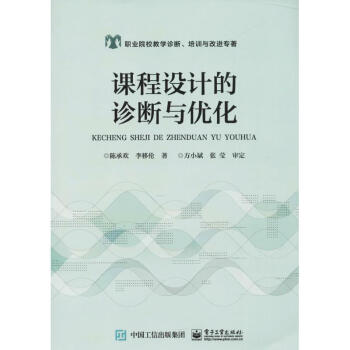 課程設計的診斷與優化 陳承歡 9787121340604 電子工業齣版社 pdf epub mobi 電子書 下載