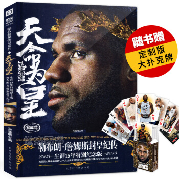 天命为皇：勒布朗·詹姆斯封皇纪传 詹姆斯传NBA篮球明星写真图书传记 pdf epub mobi 电子书 下载