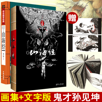 【無刪】山海經 彩圖版+文字版全2冊 圖文插畫冊 世界各國傢和地區 觀山海外傳正版全集無刪畫師衫澤中 pdf epub mobi 電子書 下載