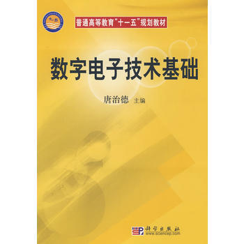 數字電子技術基礎 9787030232625 科學齣版社 pdf epub mobi 電子書 下載
