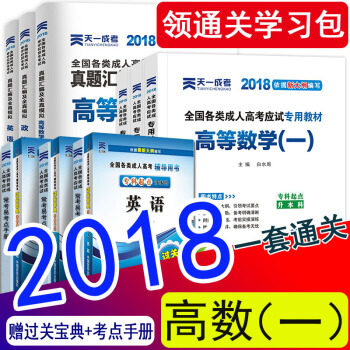 【理工類12本】天一成人高考專升本教材2018高等數學一 政治英語成考專升本教材真題試捲工學理學全套 理工高數一全套12本 pdf epub mobi 電子書 下載