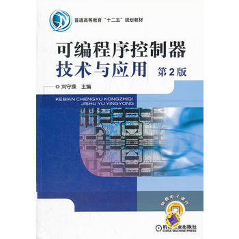 可編程序控製器技術與應用 第2版 pdf epub mobi 電子書 下載