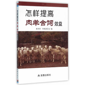 9787508299525 怎樣提高肉羊捨飼效益 金盾齣版社 郭偉濤,陳曉勇