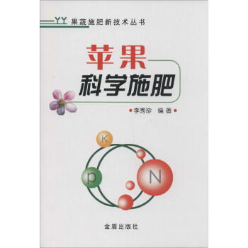 苹果科学施肥 无 9787508290607 金盾出版社 pdf epub mobi 电子书 下载