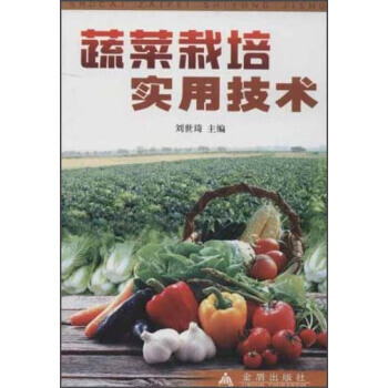 9787508207735 蔬菜栽培实用技术 金盾出版社 刘世琦 pdf epub mobi 电子书 下载