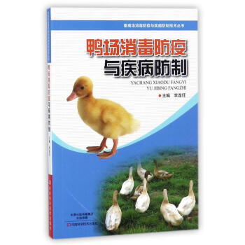 鴨場消毒防疫與疾病防製 正版 書籍 傢庭農業養殖