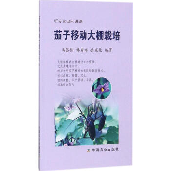 茄子移動大棚栽培 滿昌偉 韓秀娜 嶽憲化編著 書籍 種植業 正版 聽專傢田間講課