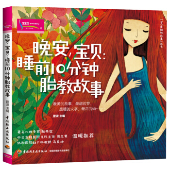 全新正版晚安宝贝 睡前10分钟胎教故事准妈妈育儿宝典孕产期胎教书籍婴幼儿睡前故事书儿童早教启蒙图书籍 pdf epub mobi 电子书 下载