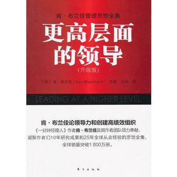 肯 布蘭佳管理思想全集：更高層麵的領導(升級版) pdf epub mobi 電子書 下載