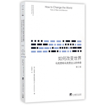 如何改變世界(馬剋思和馬剋思主義的傳奇第3版)/新世界新思想譯叢 pdf epub mobi 電子書 下載