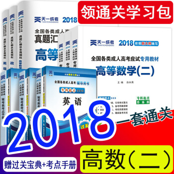 【经管类12本】天一成人高考专升本教材2018高等数学二政治 英语成考专升本教材真题试卷经济管理全套 经管高数二全套12本 pdf epub mobi 电子书 下载