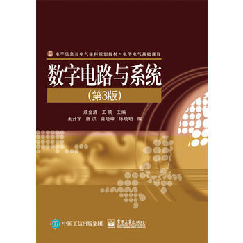 數字電路與係統(第3版) 9787121280559 pdf epub mobi 電子書 下載