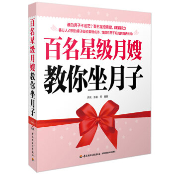 全新正版百名星级月嫂教你坐月子孕妇产前知识大全产后护理恢复健康调养孕期产妇保健全书育儿书籍科学坐月子 pdf epub mobi 电子书 下载