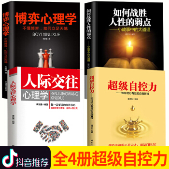 4册 抖音同款书籍人际交往心理学+超级自控力+博弈心理学+如何战胜人性的弱点读心术心理学书入门基础书