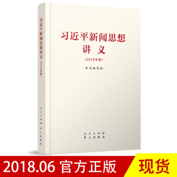 習近平新聞思想講義(2018年版)習近平新時代中國特色社會主義思想重要組成