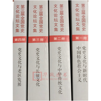 正版现货 第三届全国党史文化论坛文集（1--4卷）2018年版 党史出版社 pdf epub mobi 电子书 下载