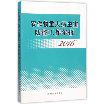 农作物重大病虫害防控工作年报(2016) pdf epub mobi 电子书 下载