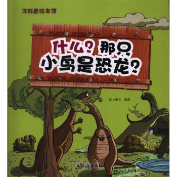 冷科普绘本馆一什么？那只小鸟是恐龙？ pdf epub mobi 电子书 下载