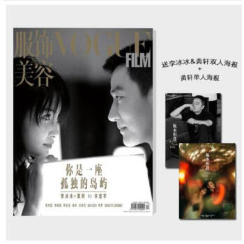 服饰与美容VogueFilm杂志 2018年6月 陈伟霆内页 李冰冰和黄轩双人海报+黄轩单人海报